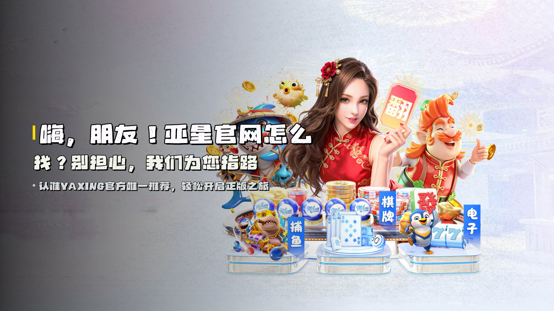 嗨，朋友！<strong>亚星官网怎么找？</strong>别担心，我们为您指路