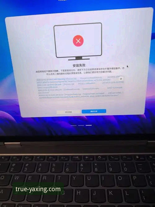 揭秘亚星官网开户安装失败背后的真相与解决之道